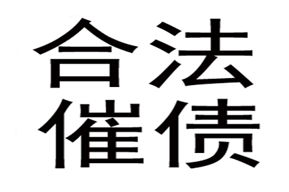 服装厂欠款顺利解决，讨债专家出手不凡！